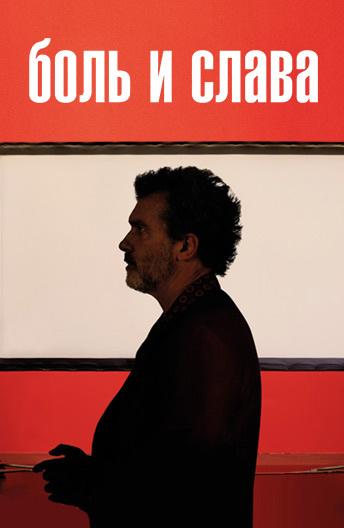 Фильм Боль и слава (2019) смотреть онлайн